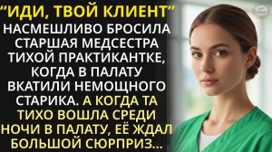 Студентке медвуза в клинике достался немощный старик. А тихо зайдя ночью, застыла от увиденного
