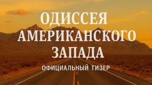 Одиссея Американского Запада - тизер