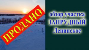 Обзор земельного участка в Запрудном Что такое Запрудный сколько стоят участки в Ленинском
