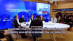 В Москве стартует V патриотический смотр-конкурс для детей и юношества «Я горжусь»
