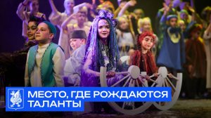 Место, где рождаются таланты