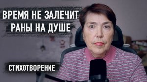 Время не залечит раны на душе     \Боль останется острой иглой\