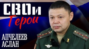 "СВОи Герои" (Аслан Апчелеев)