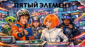 ПЯТЫЙ ЭЛЕМЕНТ | Киношкола «СТОП!СНЯТО»