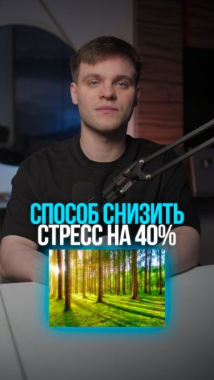 Способ снизить стресс