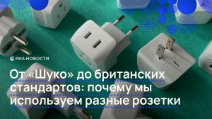 От «Шуко» до британских стандартов: почему мы используем разные розетки