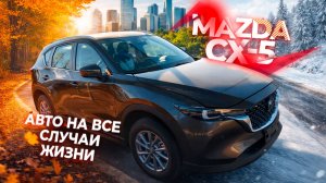 Обзор новой мазды сх-5 / mazda cx-5 из Китая.