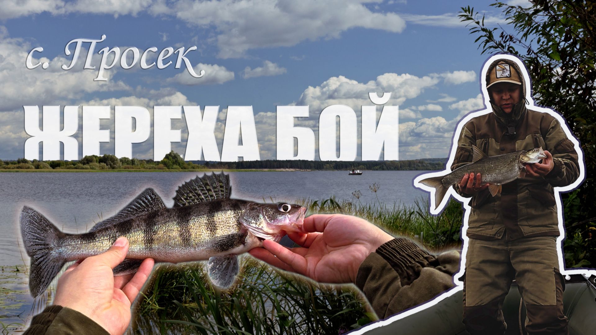 4К [2025] Ловля жереха | Средняя Волга | Жесткий размот | 3 дня | Нижний Новгород Рыбалка