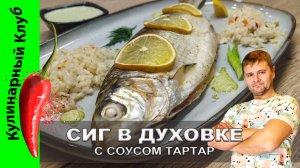 ★ Сиг, запеченный в духовке, рецепт с соусом тартар | Кулинарный Клуб