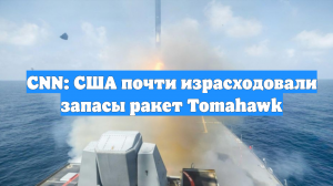 CNN: США почти израсходовали запасы ракет Tomahawk