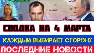 СВОДКА БОЕВЫХ ДЕЙСТВИЙ НА 4 МАРТА, КАРТА СВО, НОВОСТИ, СВО НА УКРАИНЕ ВОЙНА, ИРАН 2026 ЮРИЙ ПОДОЛЯКА