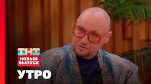 Утро ТНТ, 3 марта 2026. Гость программы — Шура