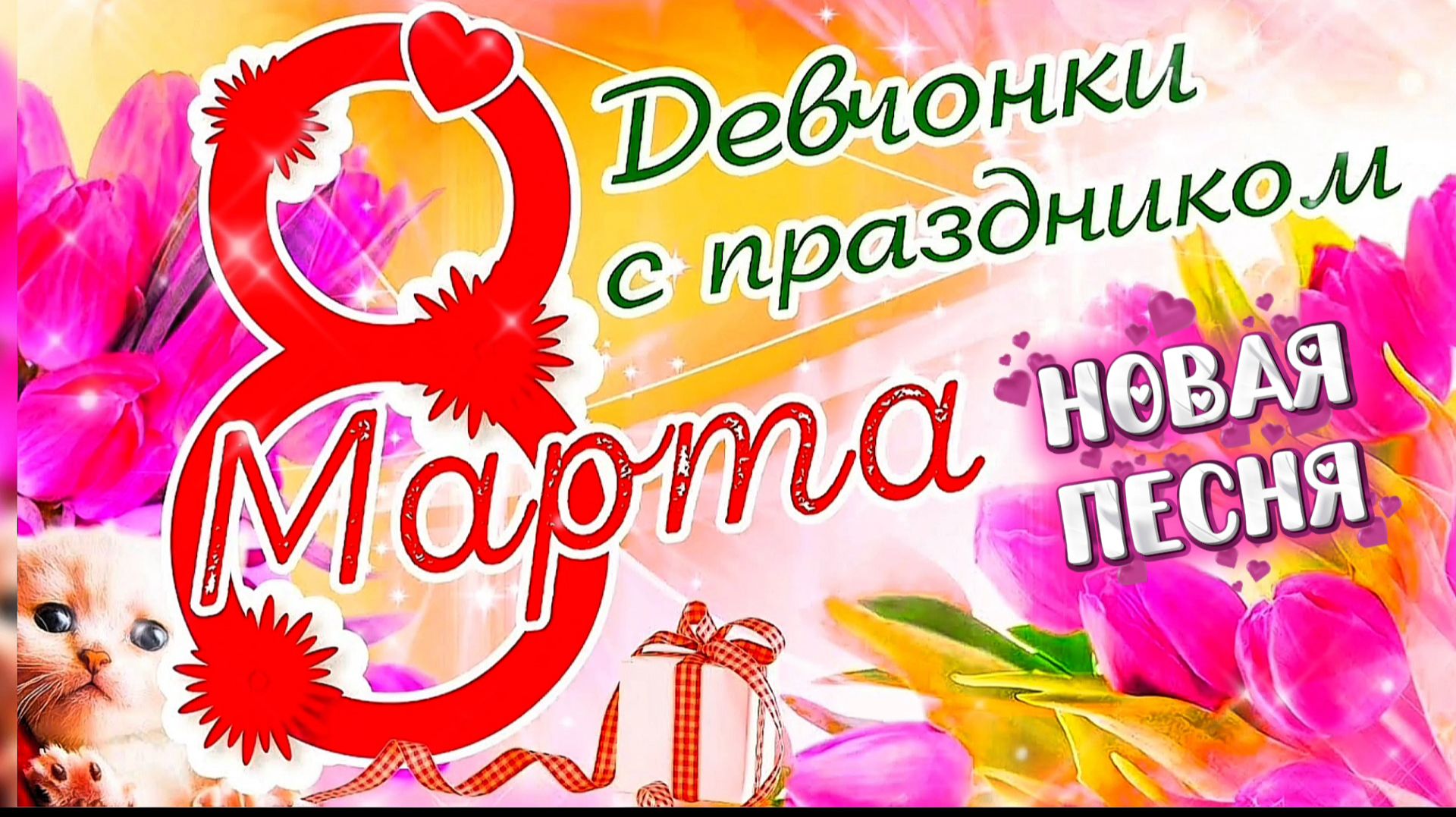 С 8 МАРТА ! КРАСИВОЕ ПОЗДРАВЛЕНИЕ С МЕЖДУНАРОДНЫМ ЖЕНСКИМ ДНЁМ!