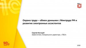 Вебинар «Обмен данными с Минтруда, интеграция с Telegram и развитие электронных ассистентов».