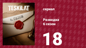 Разведка 6 сезон 18 серия (сериал, 2025)