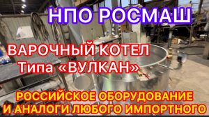 Варочный Котел «Вулкан» НПО РОСМАШ #новости #россия #варочный котел #росмаш #агромаш #оборудование