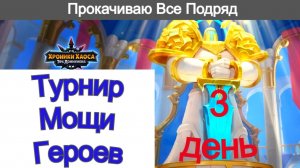 Хроники Хаоса Турнир Мощи Героев 3 день Прокачиваю снаряжение, символы, арты, шпиль, трачу изюм
