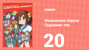 Меланхолия Харухи Судзумии-тян ONA 20 серия (аниме-сериал, 2009)