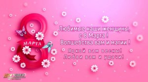 С Женским днем 8 Марта!
