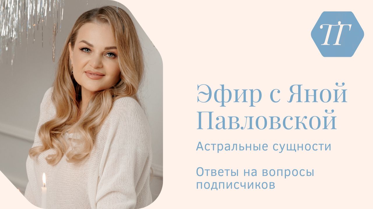 Эфир об астральных сущностях | Яна Павловская