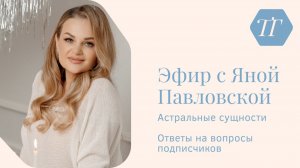 Эфир об астральных сущностях | Яна Павловская