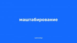 маштабирование