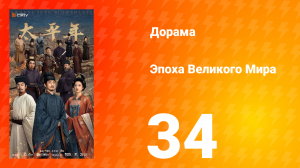 Эпоха Великого Мира 34 серия