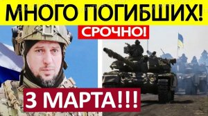 Апти Алаудинов. Срочное ОБРАЩЕНИЕ! Последние Новости 03.03.2026