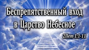 30.06.2024 "Беспрепятственный вход в Царство Небесное" 2Пет 1:1-11 Молянов Владимир