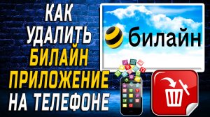 Как Удалить Билайн приложение на Телефоне на Андроиде