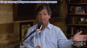 Такер Карлсон - Реакация на войну Израиля против Ирана