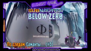 Ⓔ Subnautica: Below Zero Ⓖ По следам Саманты... (#5) Ⓢ