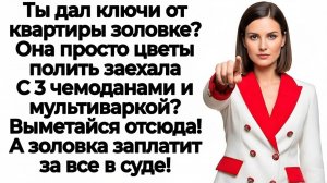Муж заселил в мой дом золовку! И остался без денег и жилья!