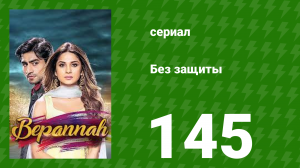 Без защиты 145 серия (сериал, 2018)