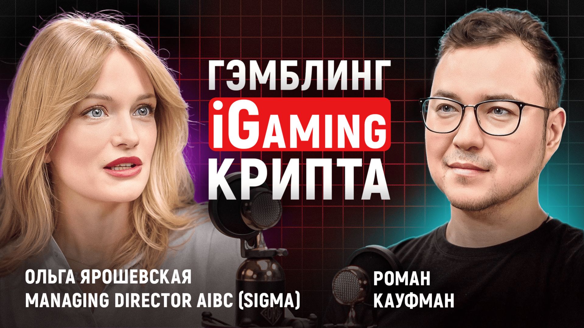 $200,000–300,000 за стрим: экономика iGaming и бюджеты инфлюенсеров | Оля Ярошевская