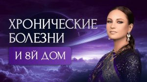 Хронические болезни и 8-й дом