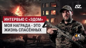 Моя награда — это жизнь спасённых | Интервью с «Эдом» | Добро и Зло