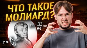 Количество вещества: Моль, Число Авогадро I ВПР по ХИМИИ 8 класс I Умскул