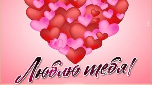 "Люблю тебя. И нет здесь лжи!"- читает автор Галина Катрачёва