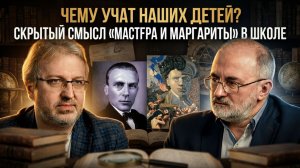 ЧЕМУ УЧАТ НАШИХ ДЕТЕЙ? Скрытый смысл «Мастера и Маргариты» в школе | Вардан Багдасарян