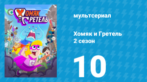 Хомяк и Гретель 2 сезон 10 серия (мультсериал, 2024)