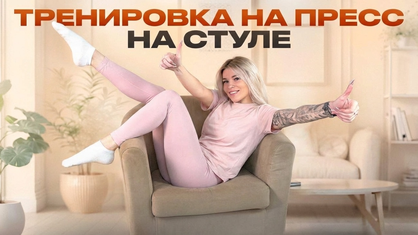 ТРЕНИРОВКА НА ПРЕСС НА СТУЛЕ😱