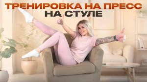 ТРЕНИРОВКА НА ПРЕСС НА СТУЛЕ😱