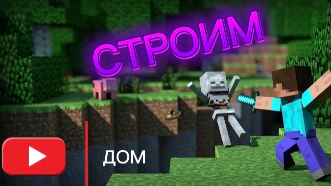 СТРОИМ ДОМ  НА CERASWORLD