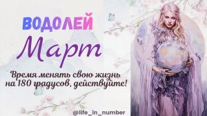 ВОДОЛЕЙ ♒МАРТ 2026🌿НАЧАЛО ВЕСНЫ🌿