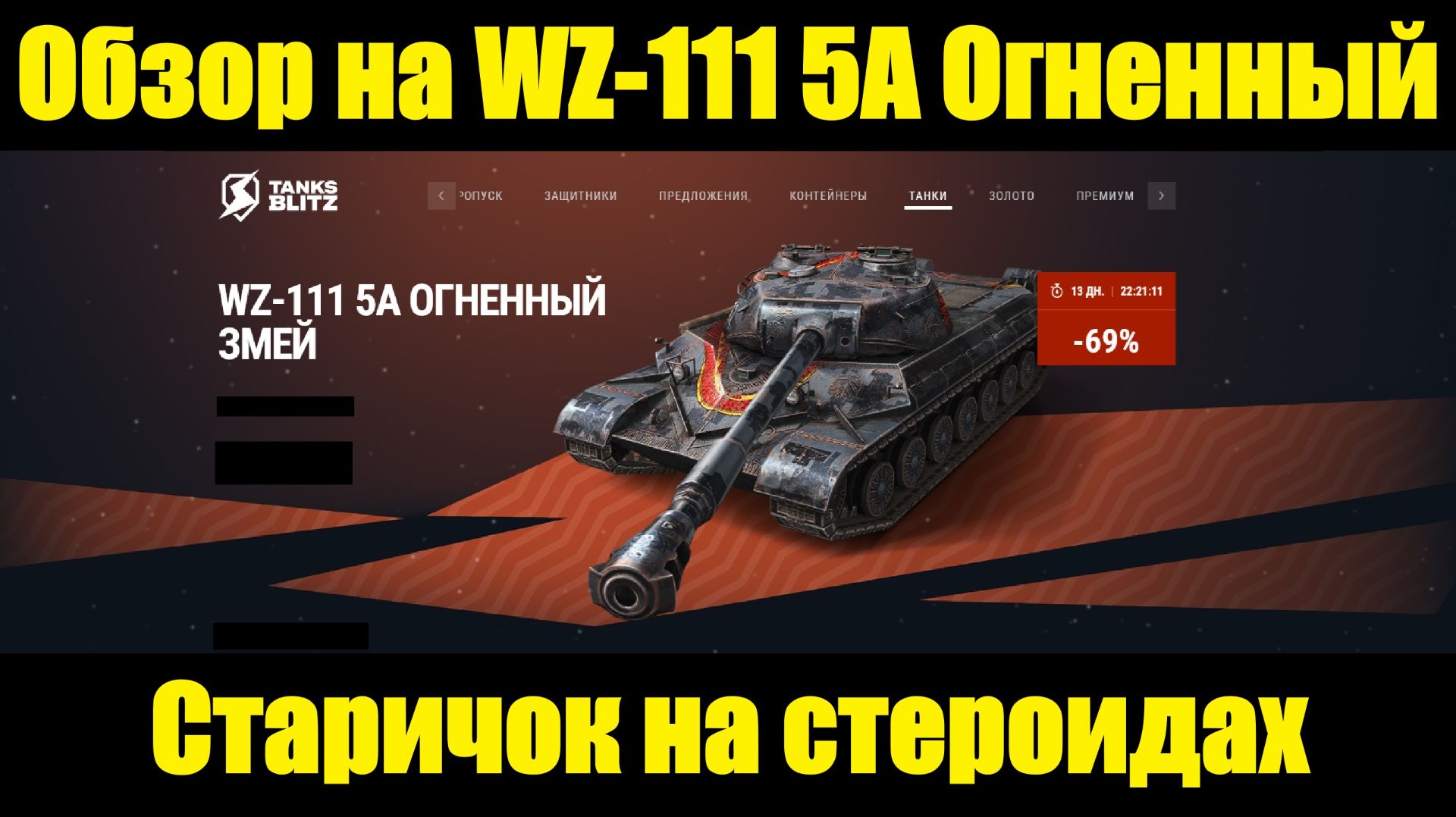 Обзор на WZ-111 5A Огненный змей - Сейчас он находится на пике своих возможностей #tanksblitz