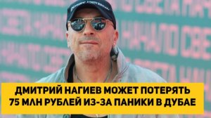 Дмитрий Нагиев может потерять 75 млн рублей из-за паники в Дубае