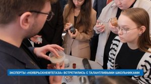 ЭКСПЕРТЫ «НОЯБРЬСКНЕФТЕГАЗА» ВСТРЕТИЛИСЬ С ТАЛАНТЛИВЫМИ ШКОЛЬНИКАМИ