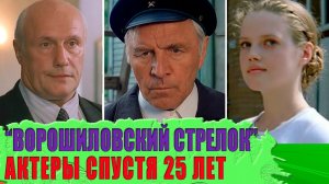 Судьба актеров фильма ВОРОШИЛОВСКИЙ СТРЕЛОК