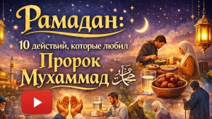 Как увеличить награду в Рамадан? Практика пророка Мухаммада ﷺ